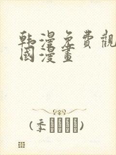 韩漫免费观看韩国漫画