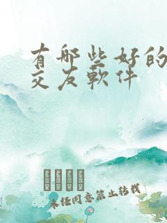 有哪些好的聊天交友软件