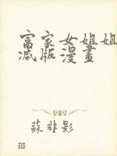 富家女姐姐无删减版漫画