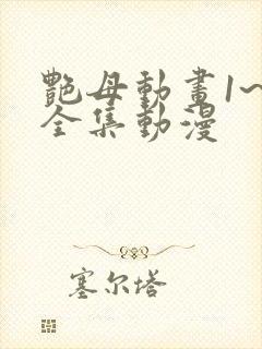 艳母动画1~6全集动漫