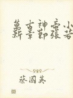 万古神帝小说最新章节张若尘