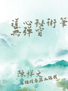 道心秘术笔趣阁无弹窗