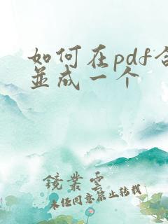 如何在pdf合并成一个
