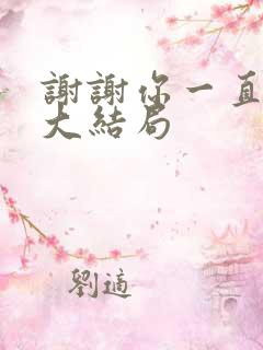 谢谢你一直都在大结局
