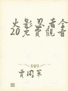 火影忍者全集720免费观看完