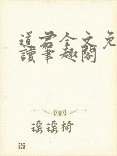 道君全文免费阅读笔趣阁