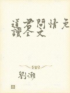 道君问情免费阅读全文