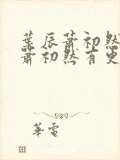 叶辰萧初然叶辰萧初然有更新1695