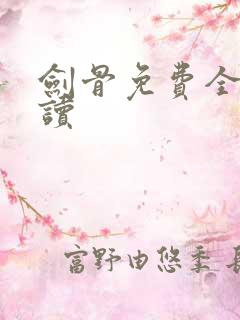 剑骨免费全文阅读