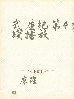 武庚纪第4季在线播放