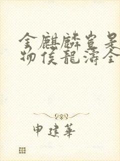 金麒麟岂是池中物侯龙涛全文阅读
