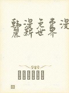 韩漫免费漫画美丽新世界