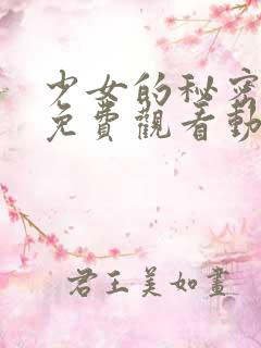 少女的秘密动漫免费观看动画片版