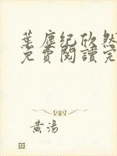 叶尘纪欣然小说免费阅读完本