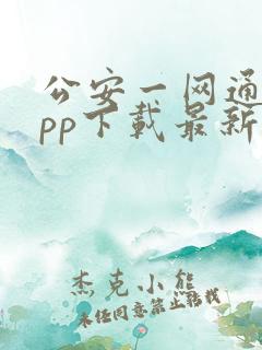 公安一网通办app下载最新版