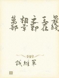 万相之王最新全部章节在线阅读