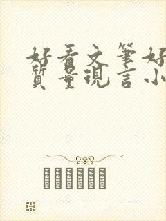 好看文笔好的高质量现言小说