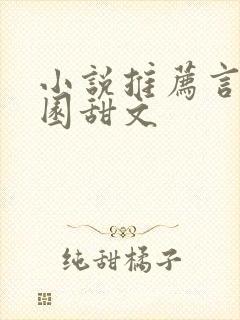 小说推荐言情校园甜文