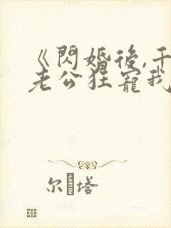 《闪婚后,千亿老公狂宠我》