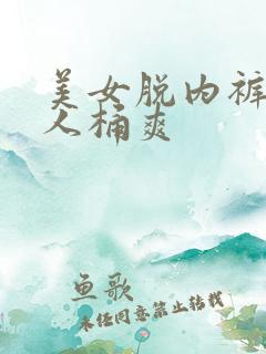 美女脱内裤让男人桶爽