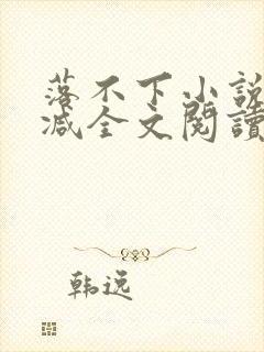 落不下小说无删减全文阅读