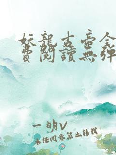 妖龙古帝全文免费阅读无弹窗