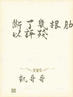 断了几根肋骨可以评残
