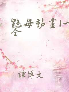 艳母动画1~6全