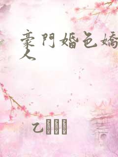 豪门婚色娇妻撩人
