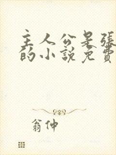 主人公是张牧野的小说免费阅读全文