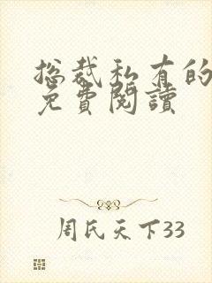 总裁私有的宝贝免费阅读
