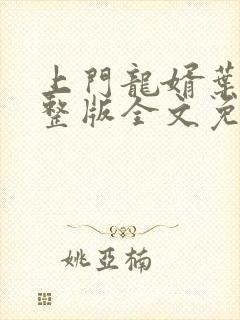 上门龙婿叶辰完整版全文免费