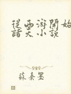 从西游开始悬赏诸天小说