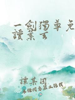 一剑独尊免费阅读叶玄