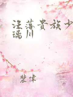 没落贵族少女琉璃川