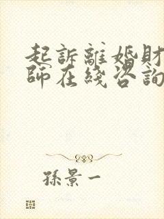 起诉离婚财产律师在线咨询