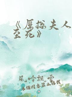 《厉总夫人罪不至死》