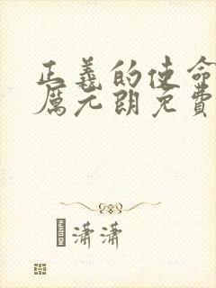 正义的使命小说厉元朗免费阅读完本