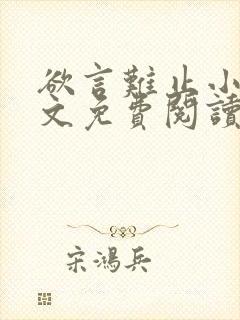 欲言难止小说全文免费阅读无弹窗
