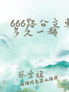 666路公交车多久一趟