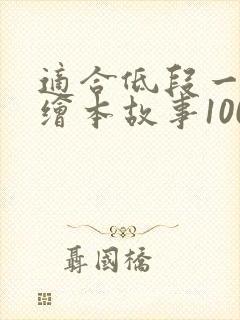 适合低段一年级绘本故事100本