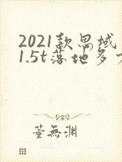 2021款思域1.5t落地多少钱