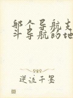 那个导航支持北斗导航的地图