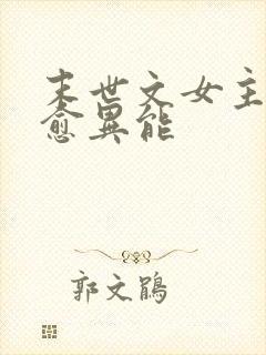 末世文女主有治愈异能