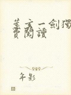 叶玄一剑独尊免费阅读