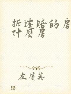 拆迁赔的房子是什么房