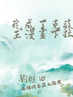 我成了克苏鲁神主漫画下拉式