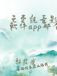 免费观看影视的软件app哪个最好