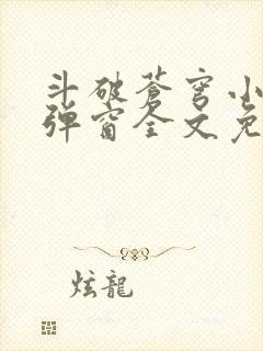 斗破苍穹小说无弹窗全文免费阅读