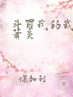 斗罗我的武魂是萧炎